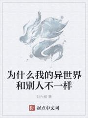 异世界为什么西方风格