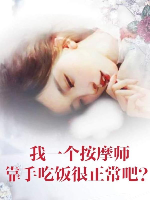 按摩师手上的功夫