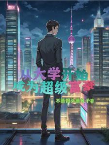 重生香港富二代创业的