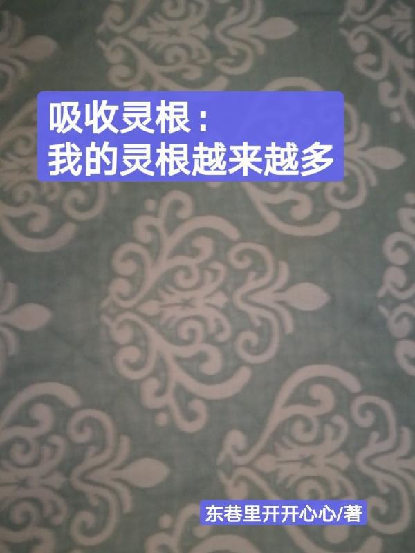 吸取灵气的口诀