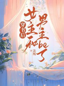 穿书女主和男配在一起的