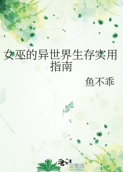 女巫的异世界生存实用指南笔趣阁