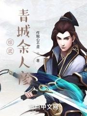 综武青城余人彦txt