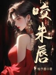 咬朱唇 这波不贪