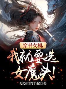 我就要选女魔头!TXT