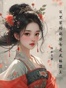 女主叫百里什么的