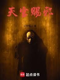 天官赐邪百科