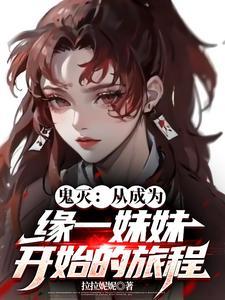 鬼灭之刃同人漫画缘一复活