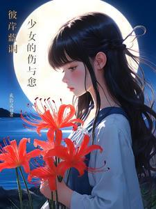 彼岸歌曲女版