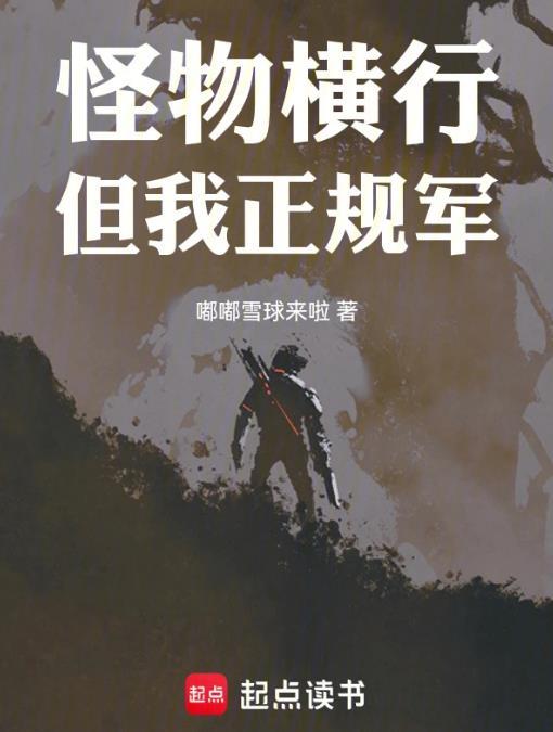 穿甲弹不相信碳基怪物最新章节更新内容