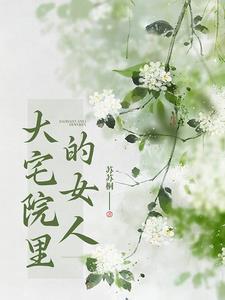 大宅院里的女人香菱结局