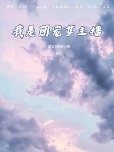 我只是团宠的
