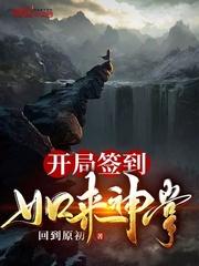 开局签到如来神掌阅读