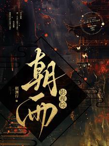 综影视主角他妹txt
