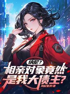 相亲对象是12集整合版