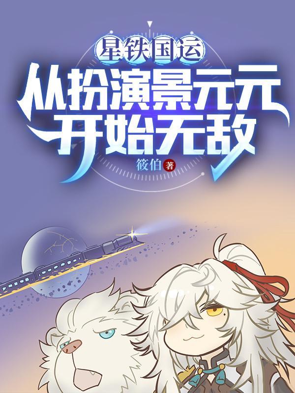 我被星神们哄抢女主角是谁