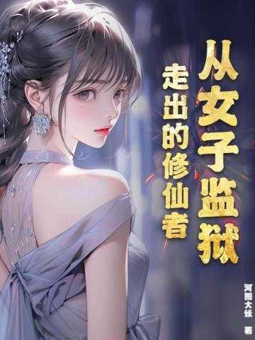 从女子监狱走出的修仙者漫画