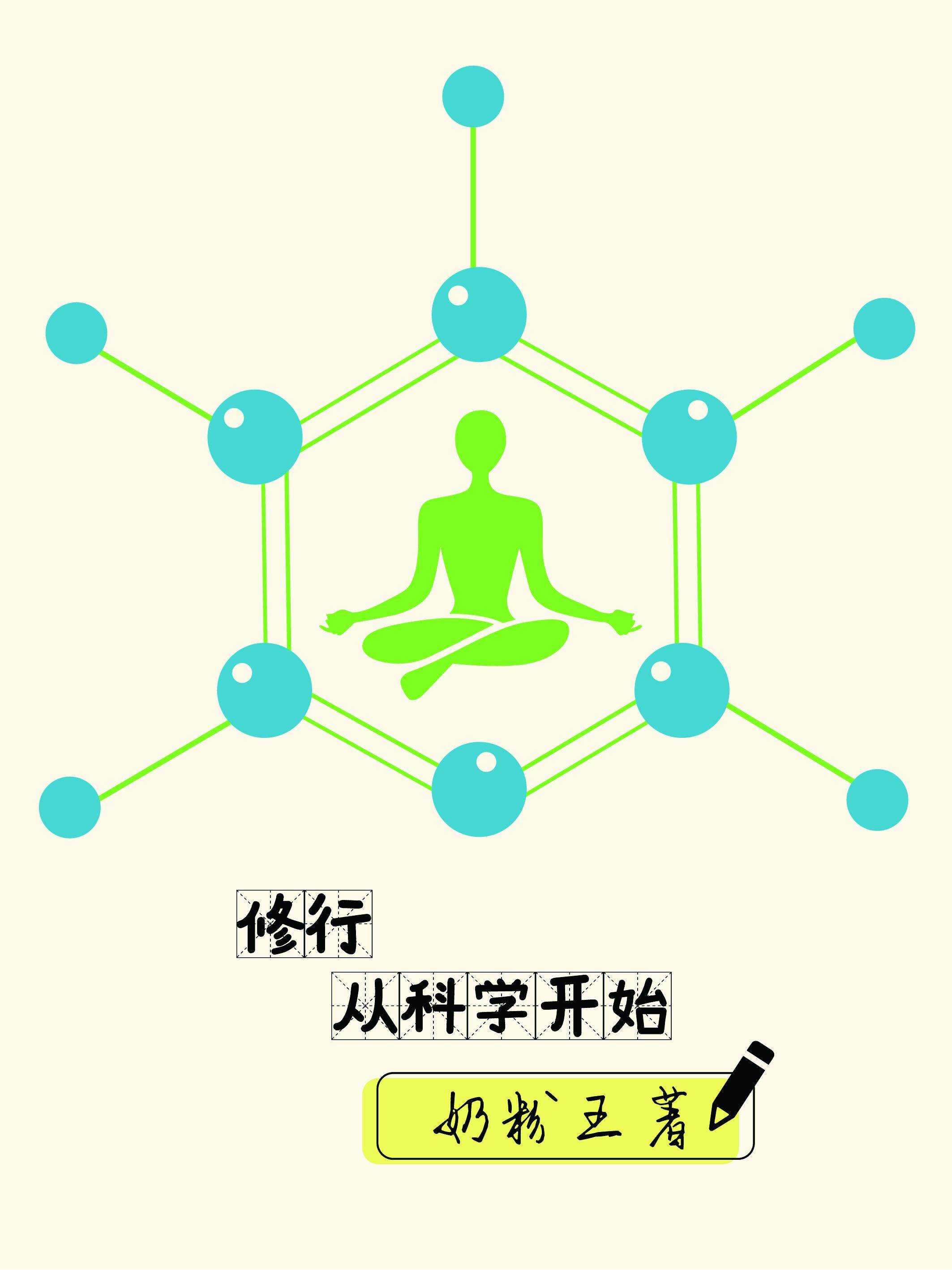 修行从科学开始 奶粉王