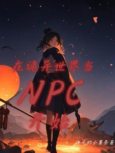 诡异世界npc见我就逃TXT