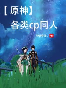 原神cp盘点