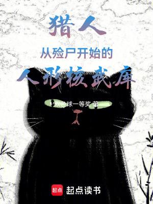 猎人从殓尸开始的人形核武库