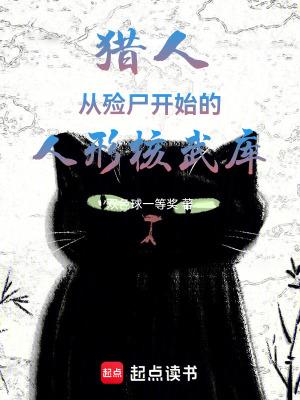 猎人从殓尸开始的人形核武库 双色球一等奖
