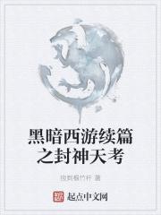 黑暗西游笔趣阁