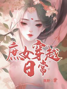 现代女穿越日常的