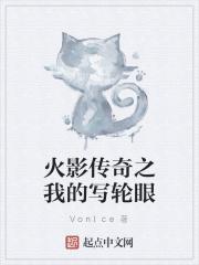火影之写轮眼系统