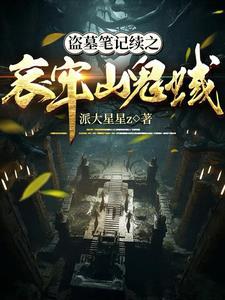 盗墓笔记续9完整版