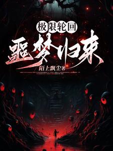 欢迎玩家进入极限轮回免费阅读