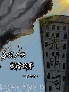 养花主要讲了什么内容