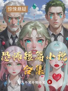 经典恐怖短篇