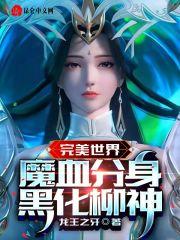 完美世界柳神什么身份