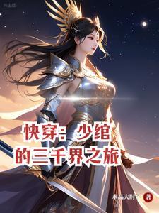 快穿少绾的三千界之旅 水晶大肘子