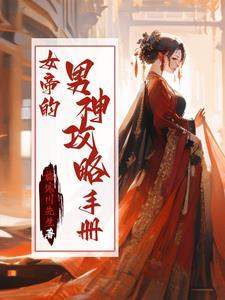 她负责貌美如花全文免费阅读无广告