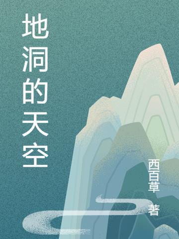 空洞地球