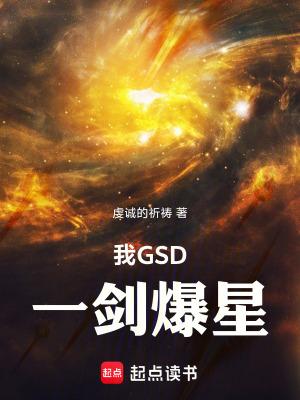 我GSD