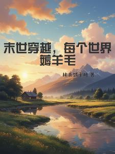伪柔弱女主快穿