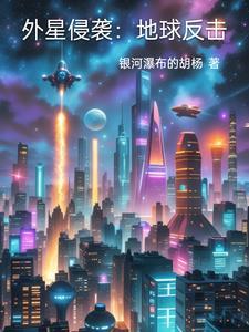 地球入侵外星