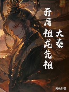 大秦开局给祖龙吞下不死药