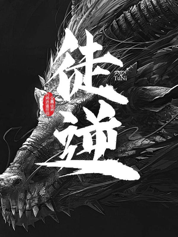 为师无敌