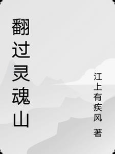 翻过山就能看见河