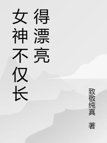 漂亮的女神是什么意思