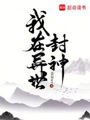 我在异世封神百度百科