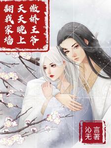 傲娇王爷宠妻甜