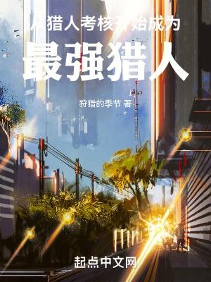 从猎人世界开始的猎人笔趣阁
