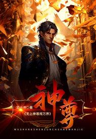 无上神尊免费阅读全文