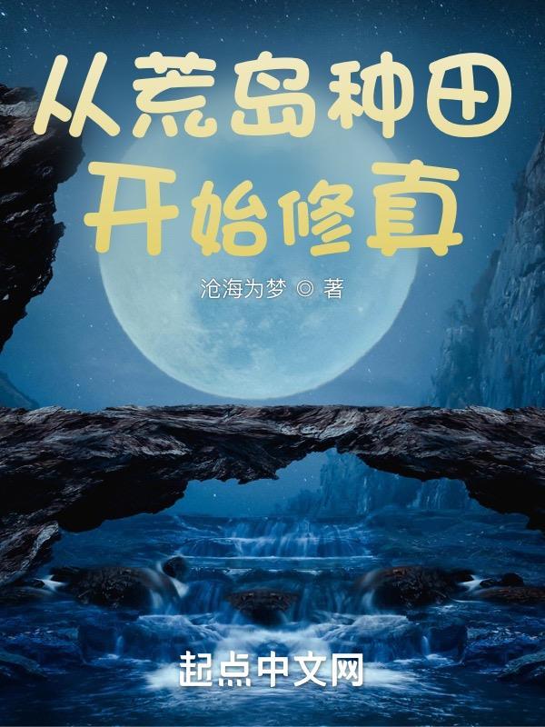从荒岛开始争霸