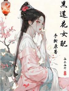 黑莲花女配拿稳be